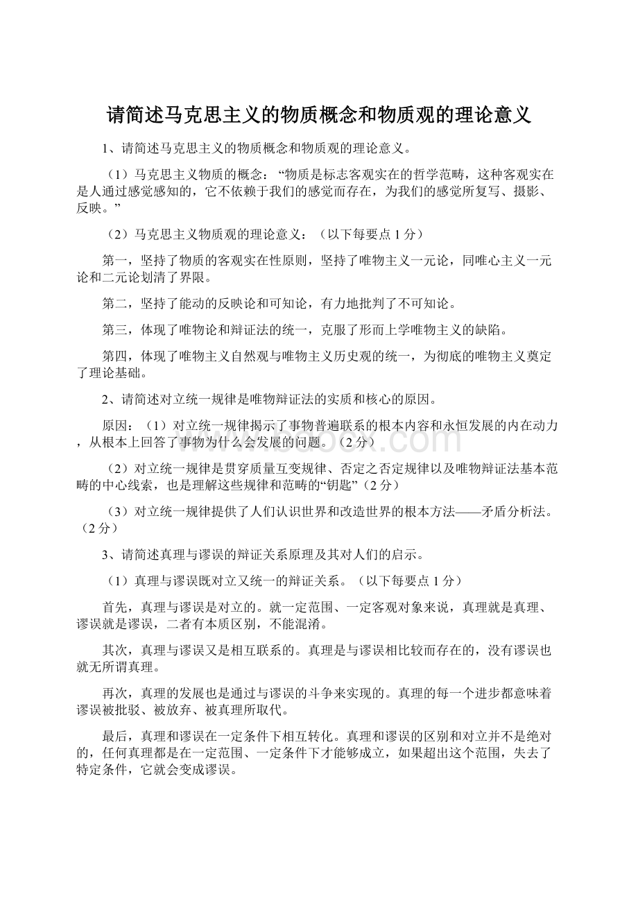 请简述马克思主义的物质概念和物质观的理论意义.docx_第1页