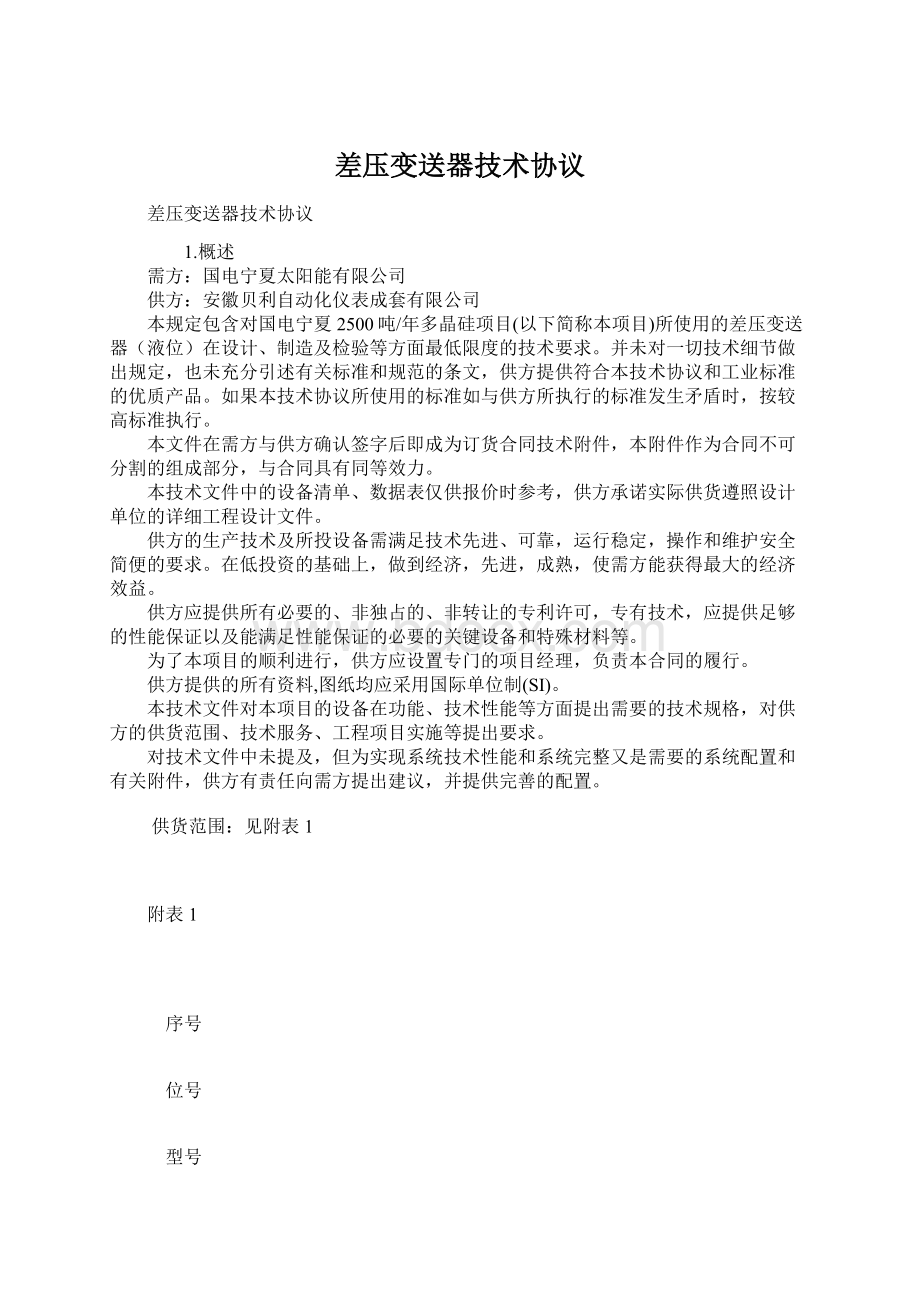 差压变送器技术协议.docx_第1页