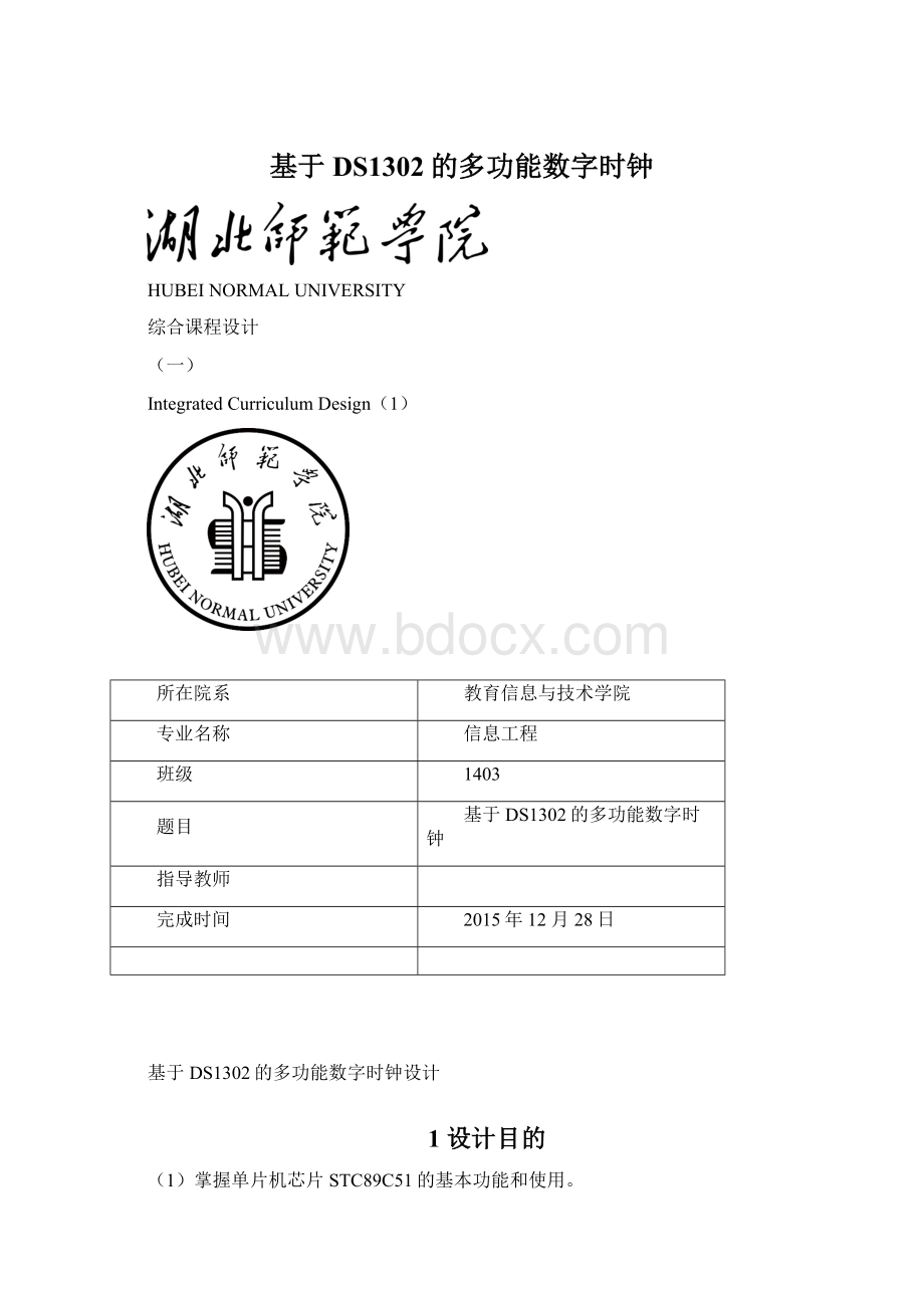 基于DS1302的多功能数字时钟.docx_第1页