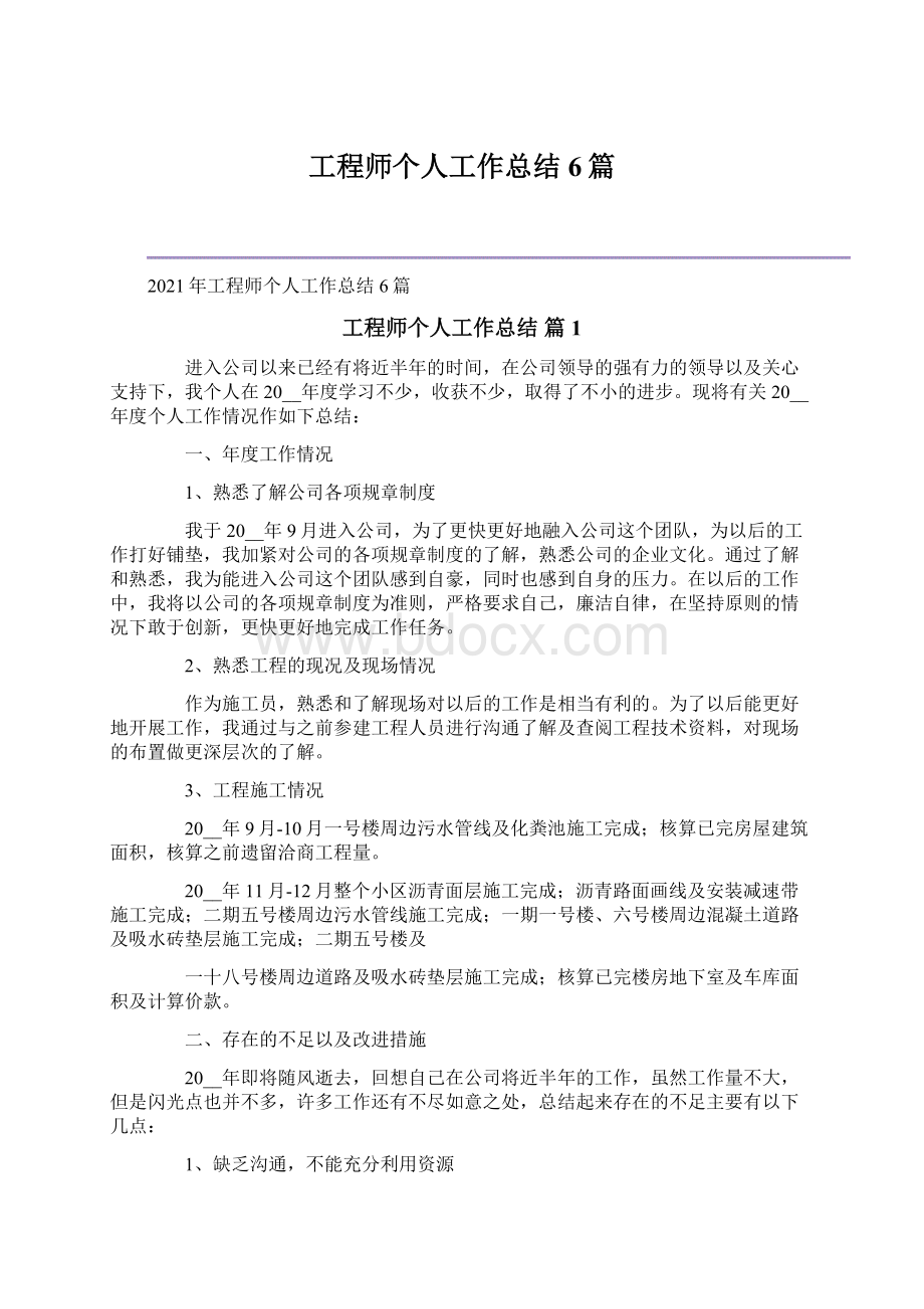 工程师个人工作总结6篇文档格式.docx