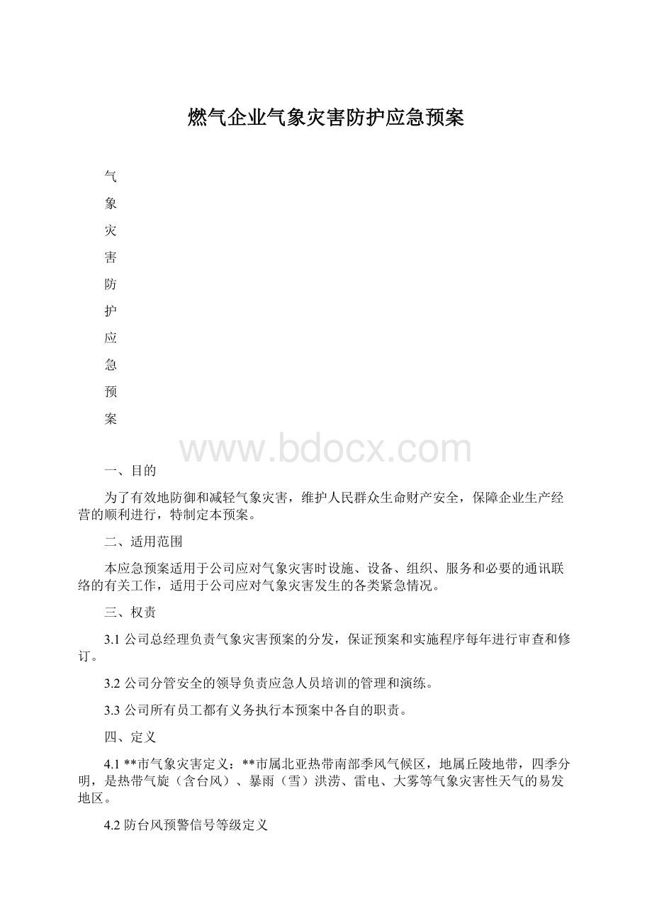 燃气企业气象灾害防护应急预案.docx_第1页