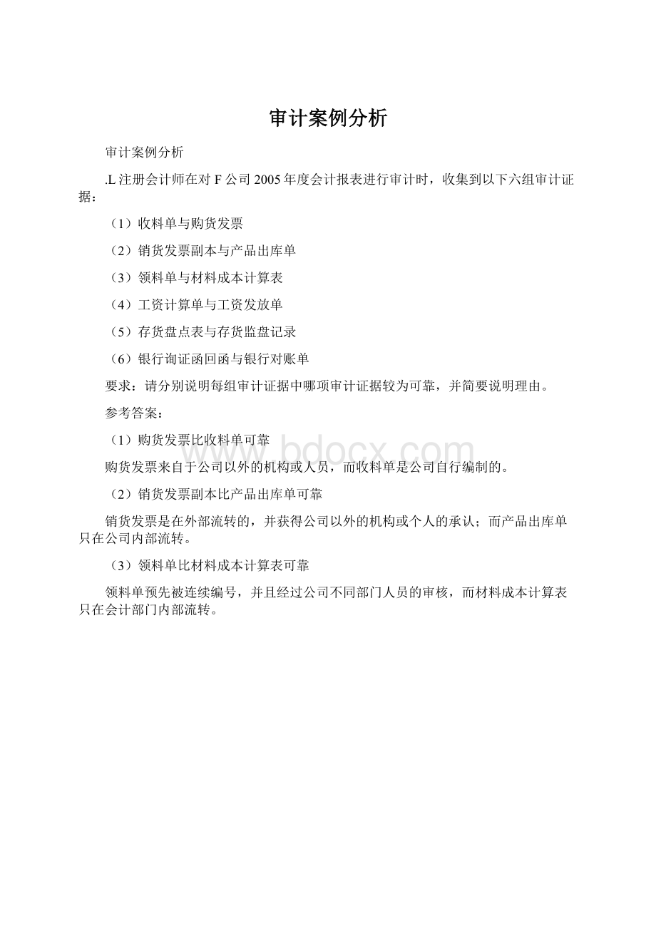 审计案例分析Word格式文档下载.docx