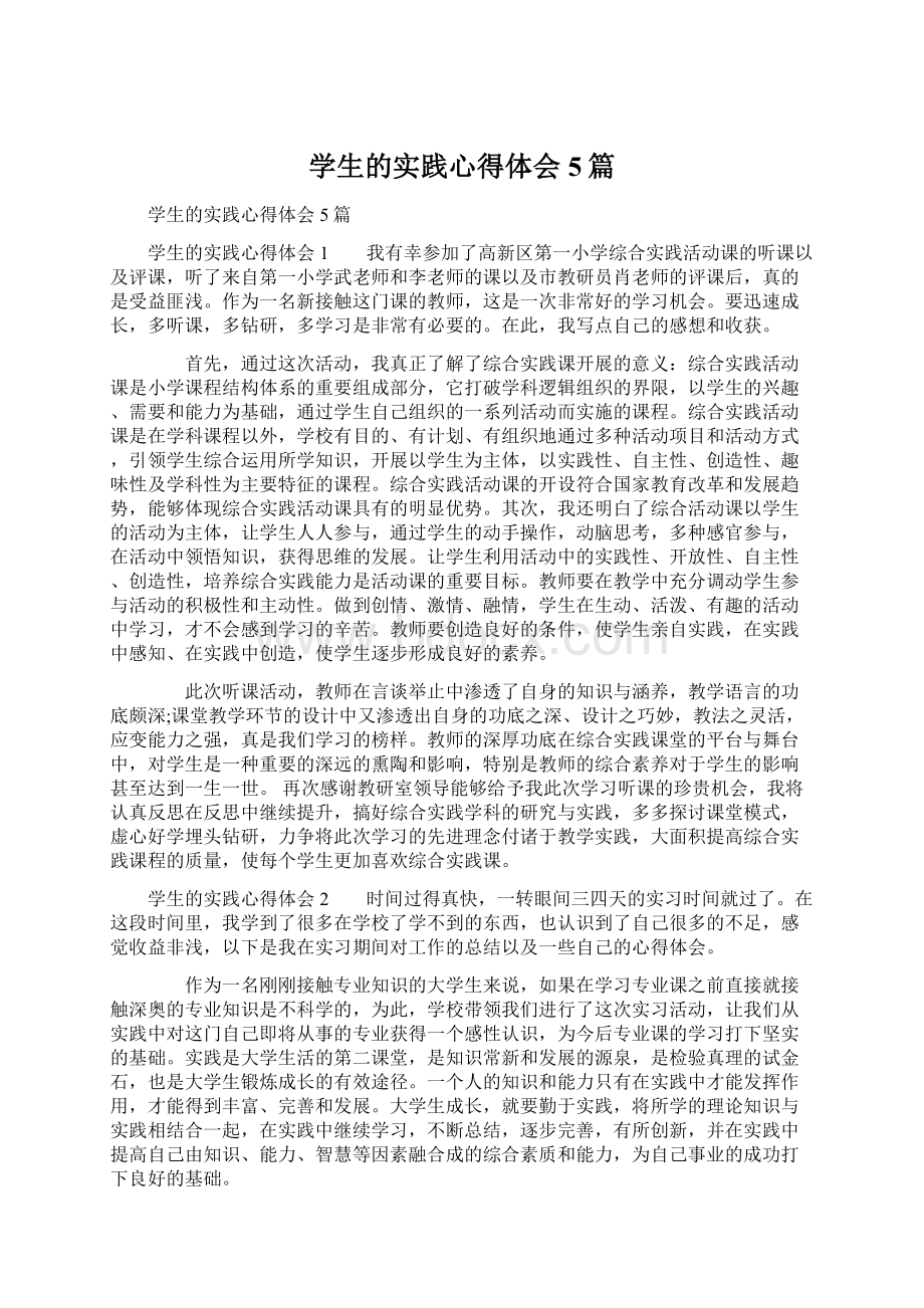 学生的实践心得体会5篇Word文件下载.docx_第1页