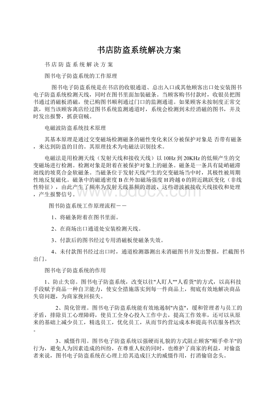 书店防盗系统解决方案.docx_第1页