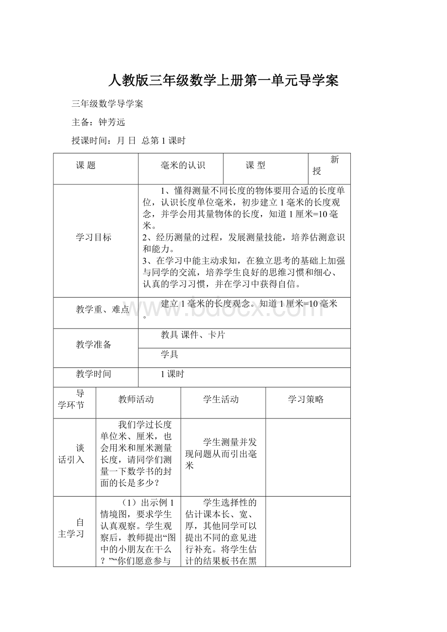 人教版三年级数学上册第一单元导学案.docx_第1页