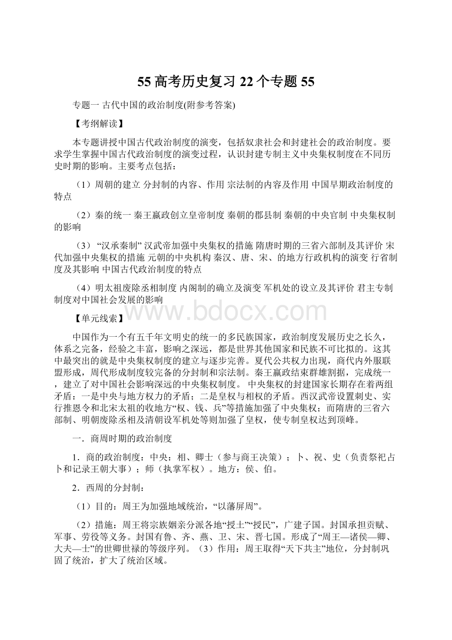 55高考历史复习22个专题55Word下载.docx_第1页