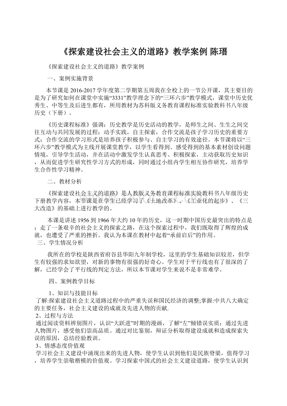 《探索建设社会主义的道路》教学案例 陈瑨Word格式文档下载.docx_第1页