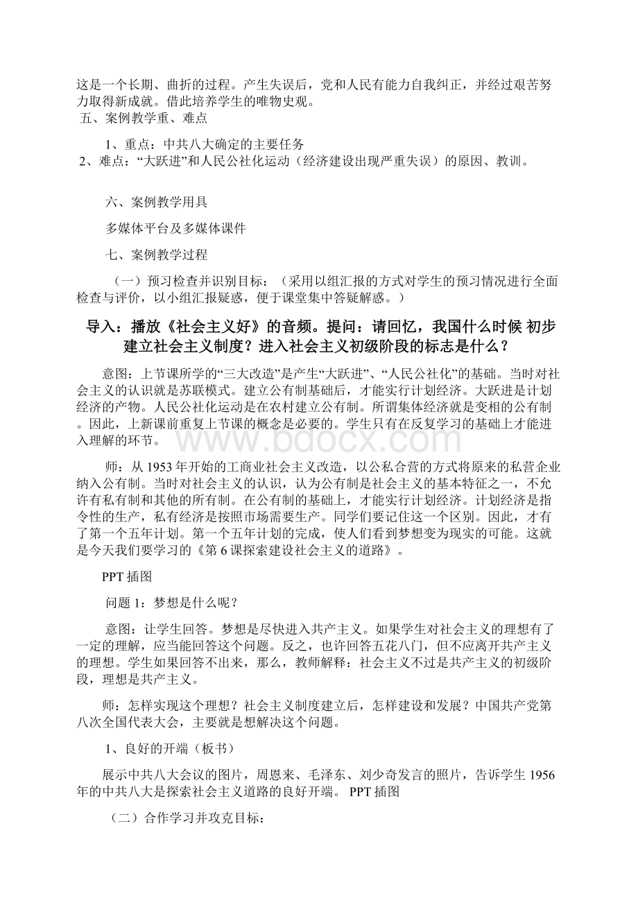 《探索建设社会主义的道路》教学案例 陈瑨Word格式文档下载.docx_第2页