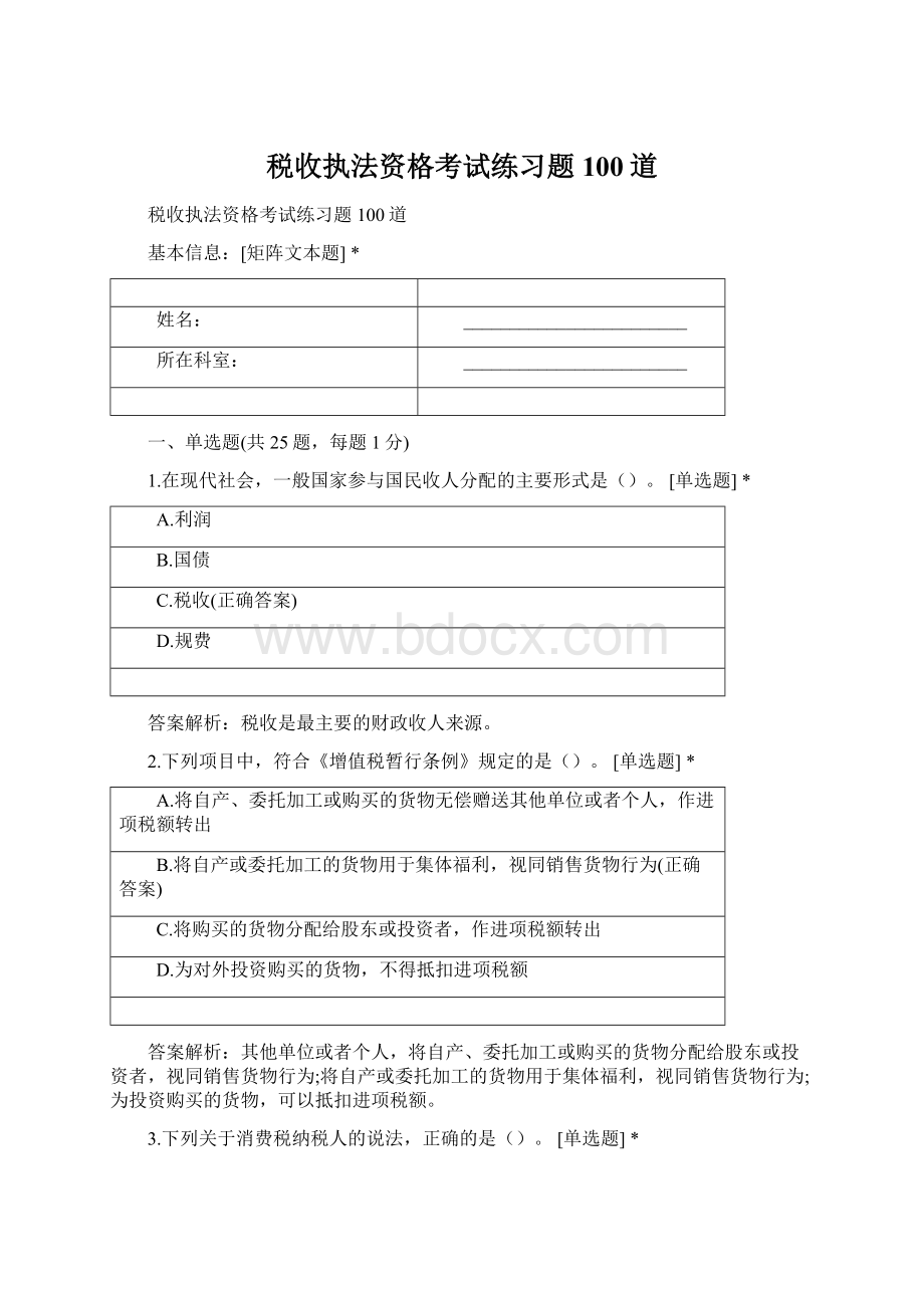 税收执法资格考试练习题100道.docx