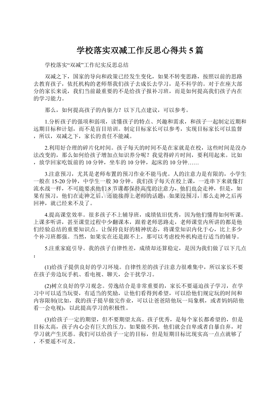 学校落实双减工作反思心得共5篇.docx_第1页