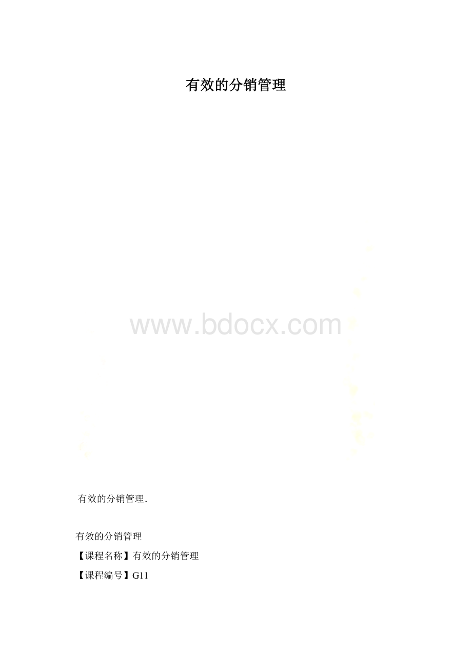 有效的分销管理.docx_第1页