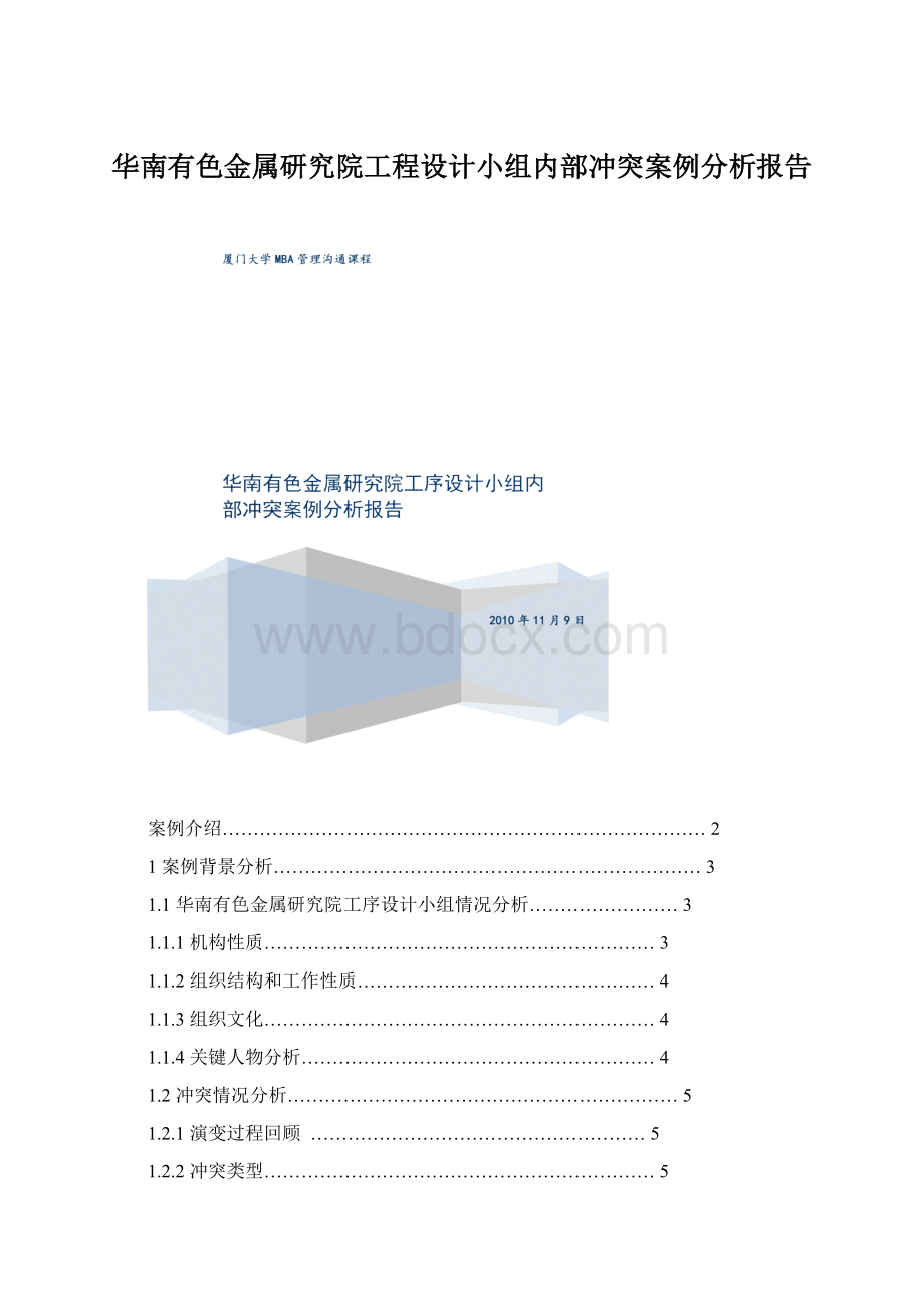 华南有色金属研究院工程设计小组内部冲突案例分析报告.docx