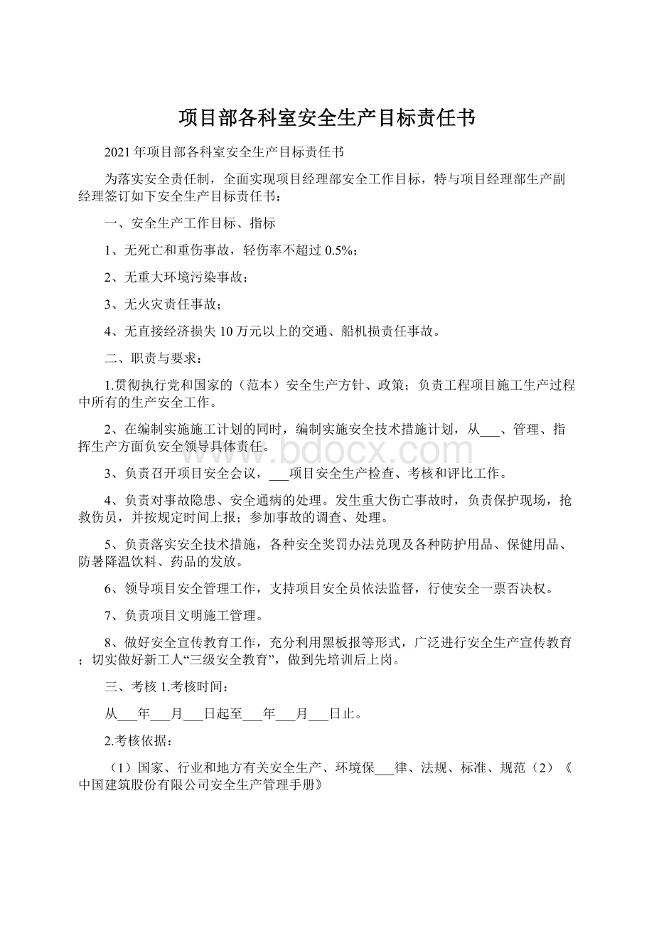 项目部各科室安全生产目标责任书.docx_第1页