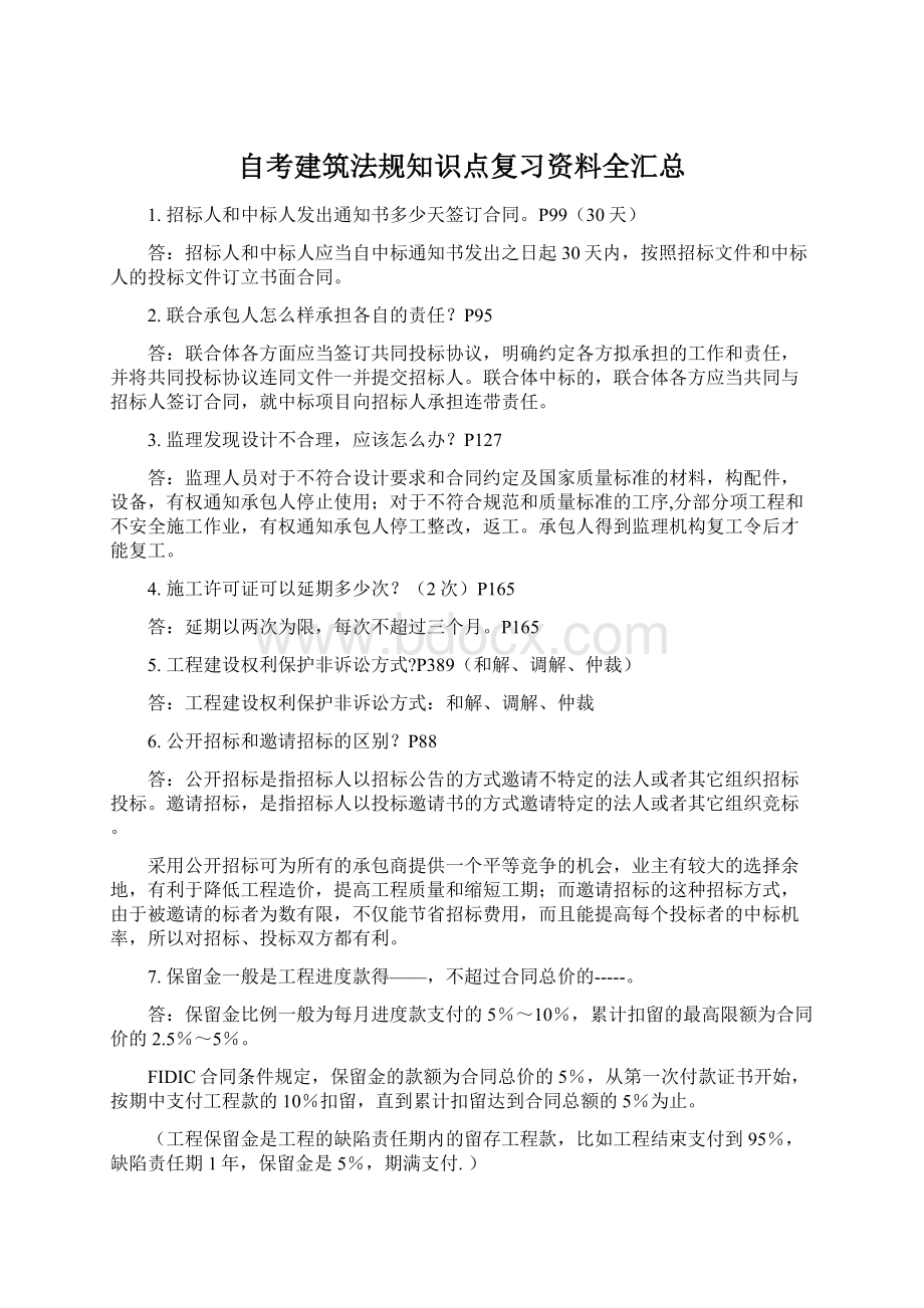 自考建筑法规知识点复习资料全汇总文档格式.docx