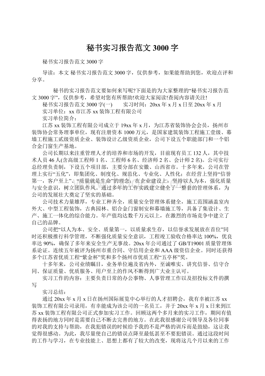 秘书实习报告范文3000字.docx_第1页