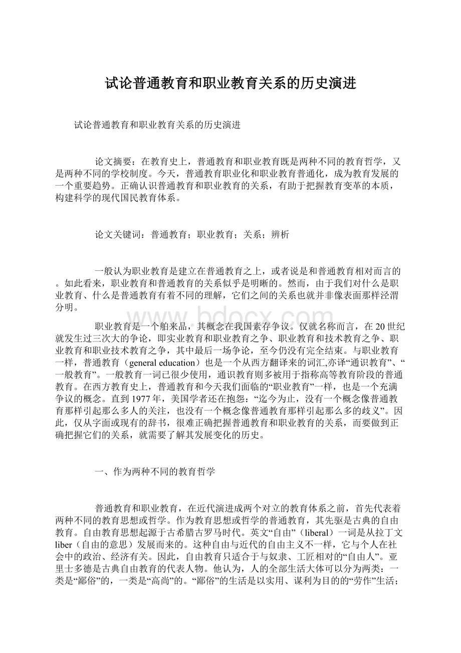 试论普通教育和职业教育关系的历史演进.docx