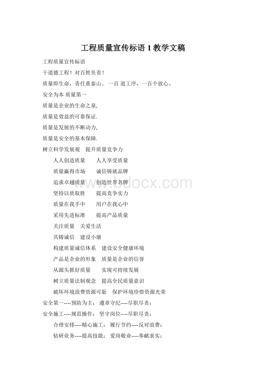 工程质量宣传标语1教学文稿.docx_第1页