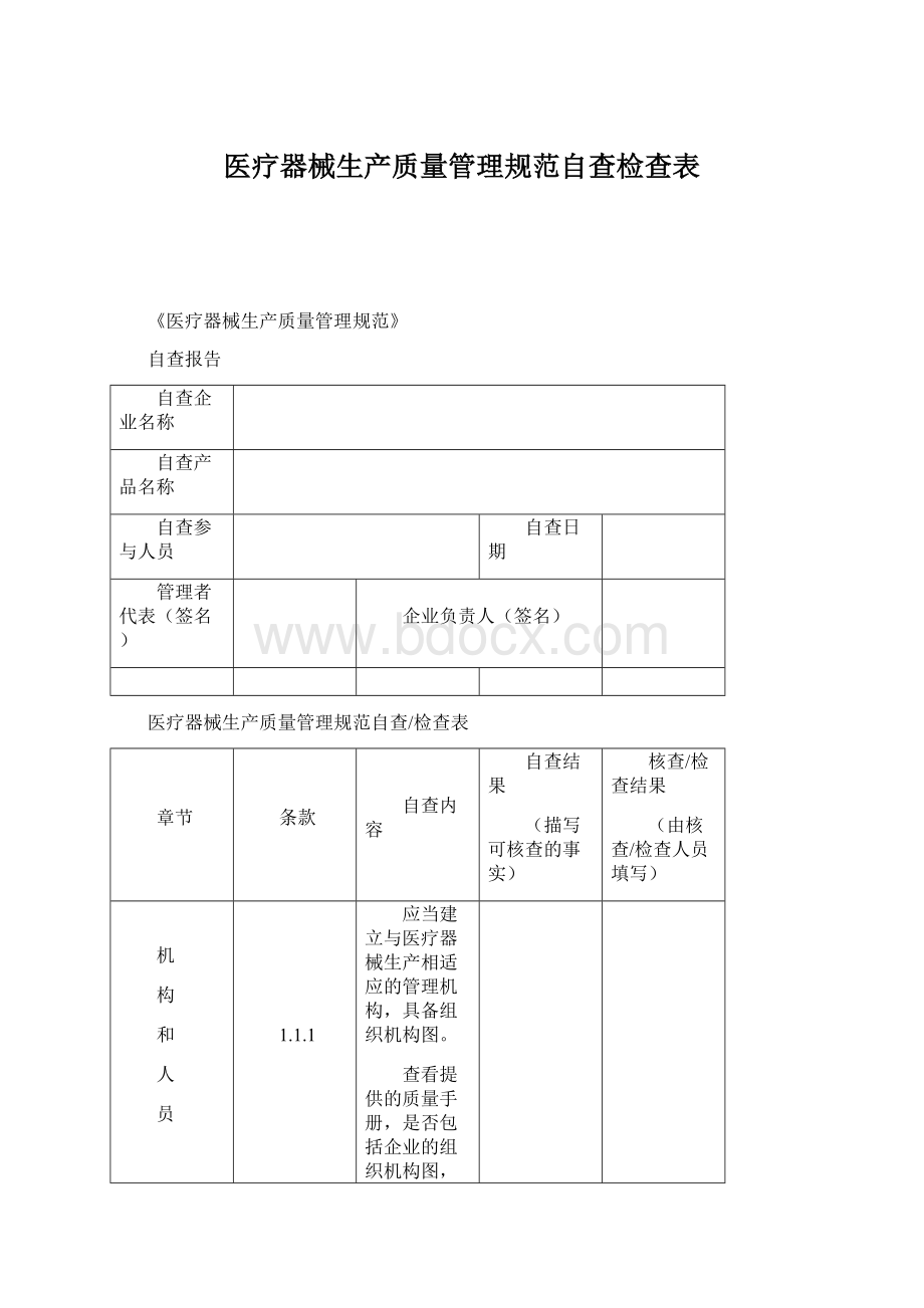 医疗器械生产质量管理规范自查检查表.docx_第1页