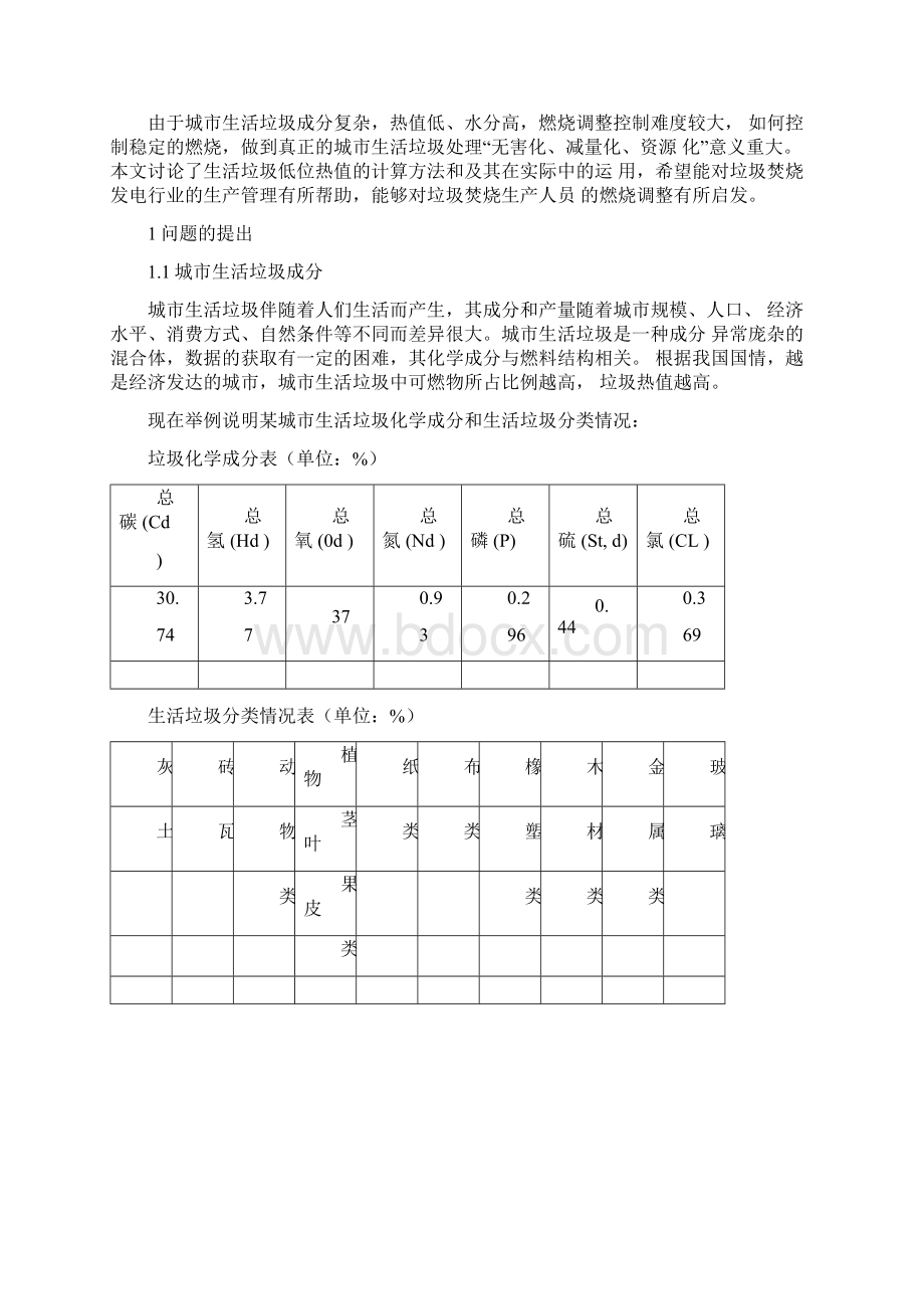 生活垃圾焚烧低位发热量计算及运用.docx_第2页