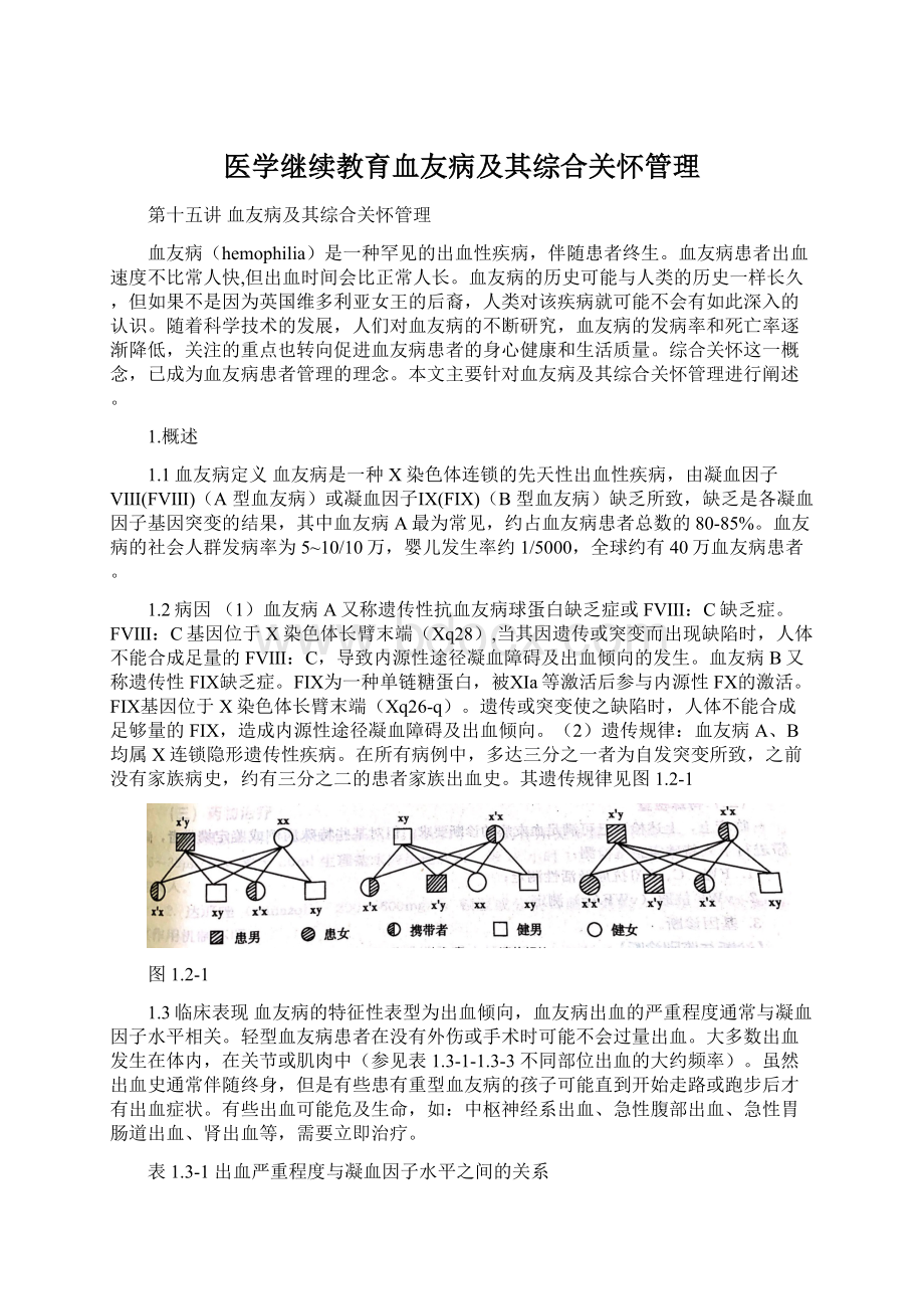 医学继续教育血友病及其综合关怀管理.docx