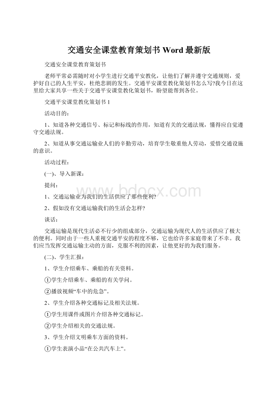 交通安全课堂教育策划书Word最新版Word文档下载推荐.docx