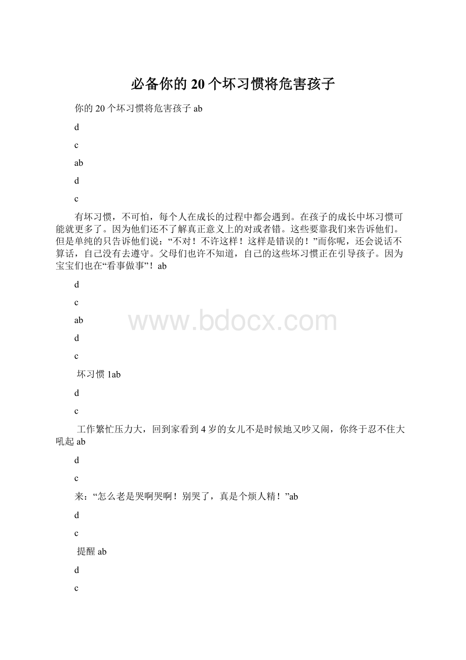 必备你的20个坏习惯将危害孩子.docx_第1页