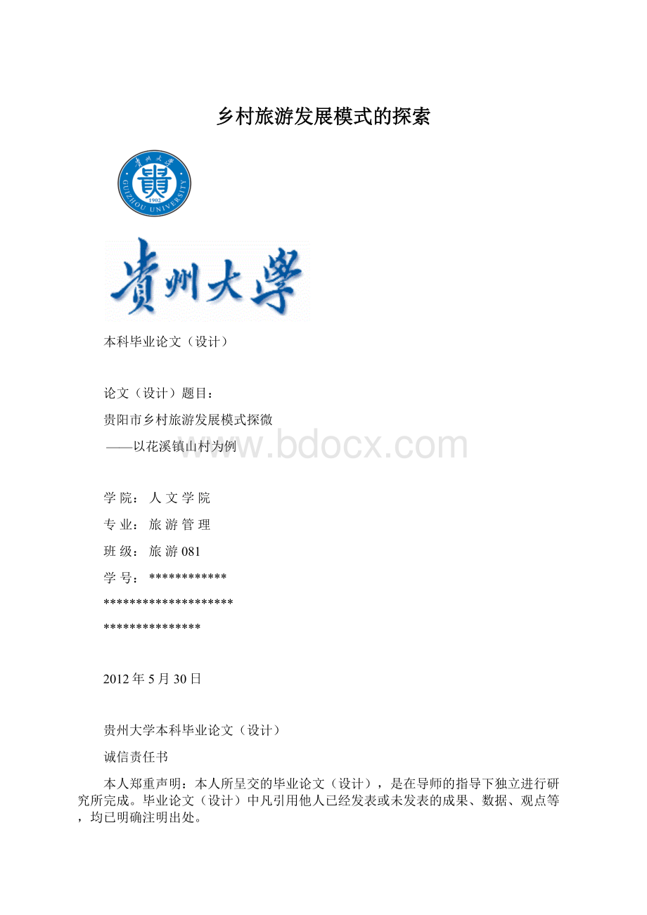 乡村旅游发展模式的探索Word文件下载.docx_第1页