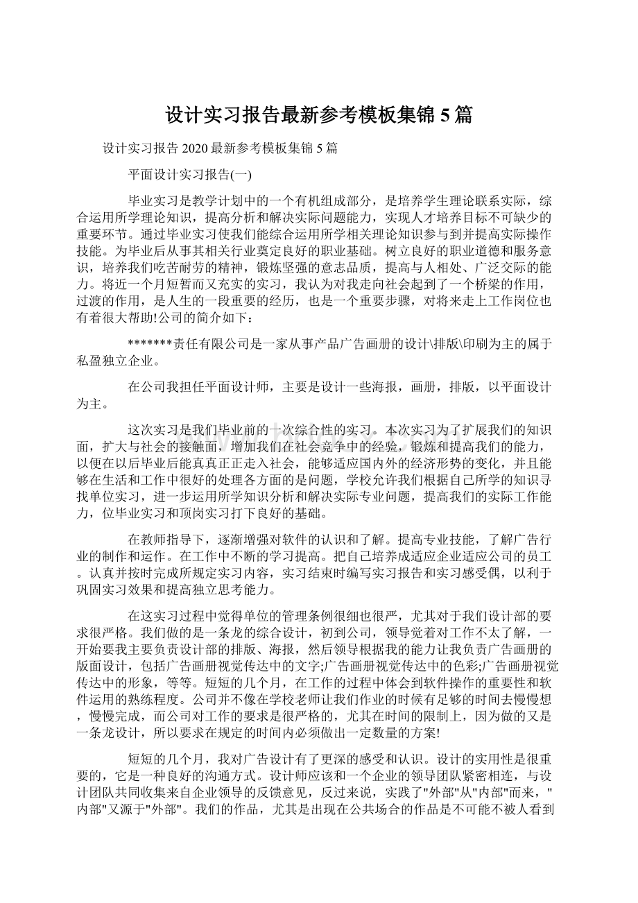 设计实习报告最新参考模板集锦5篇Word文档格式.docx