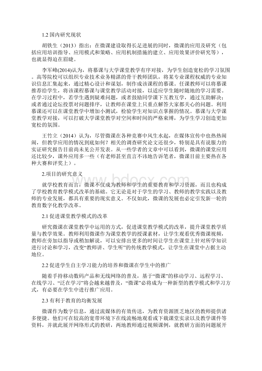 课题申报模板微课程时代高职课堂教学改革与实践应用研究.docx_第2页