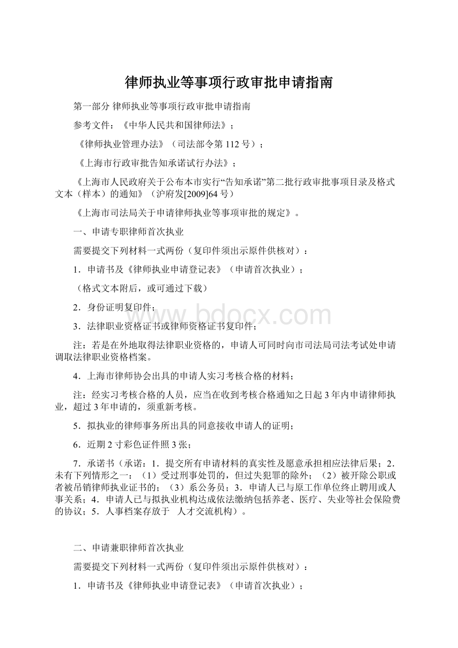 律师执业等事项行政审批申请指南Word文档下载推荐.docx_第1页