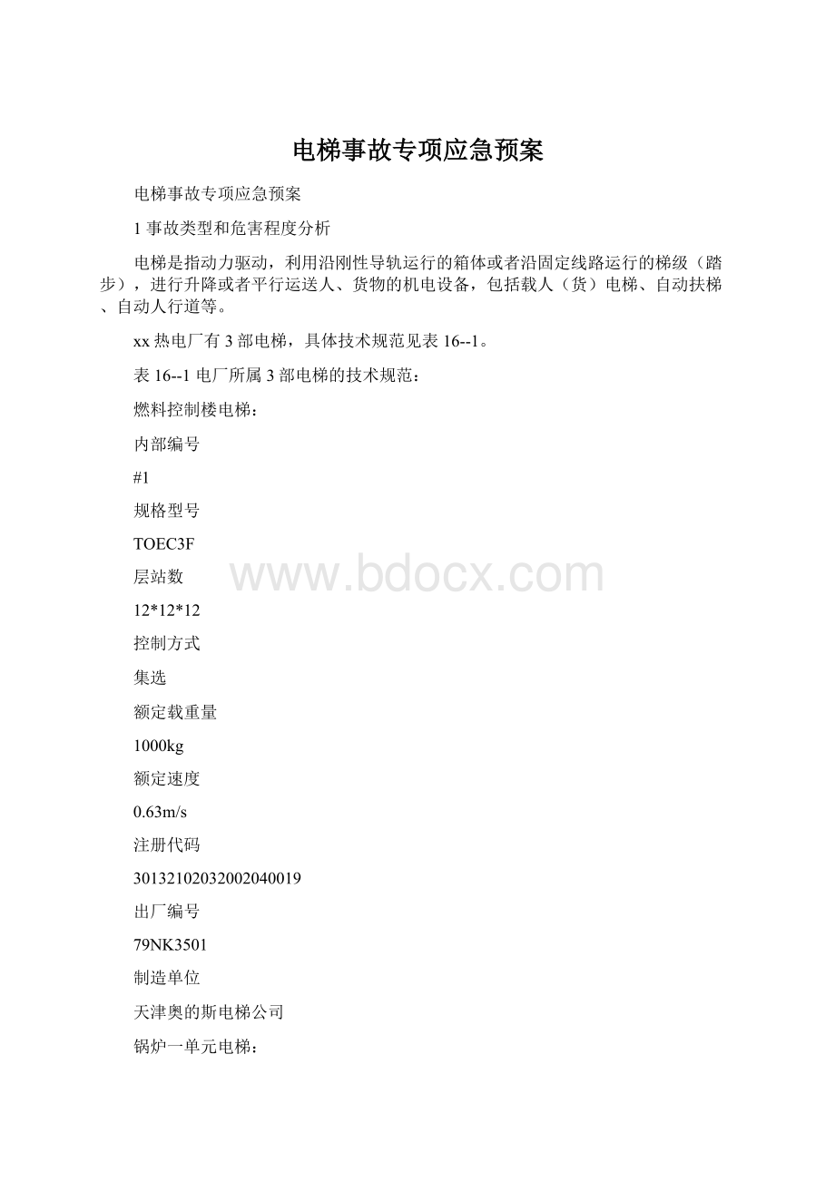 电梯事故专项应急预案.docx_第1页