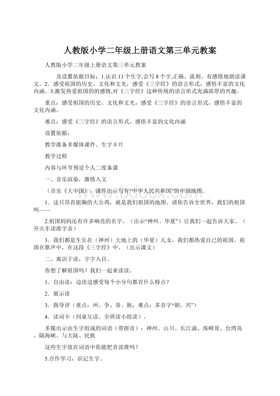 人教版小学二年级上册语文第三单元教案文档格式.docx_第1页