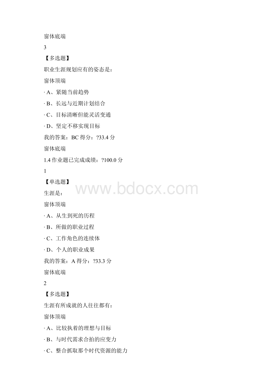 超星尔雅大学生职业生涯规划》章节答案Word下载.docx_第3页