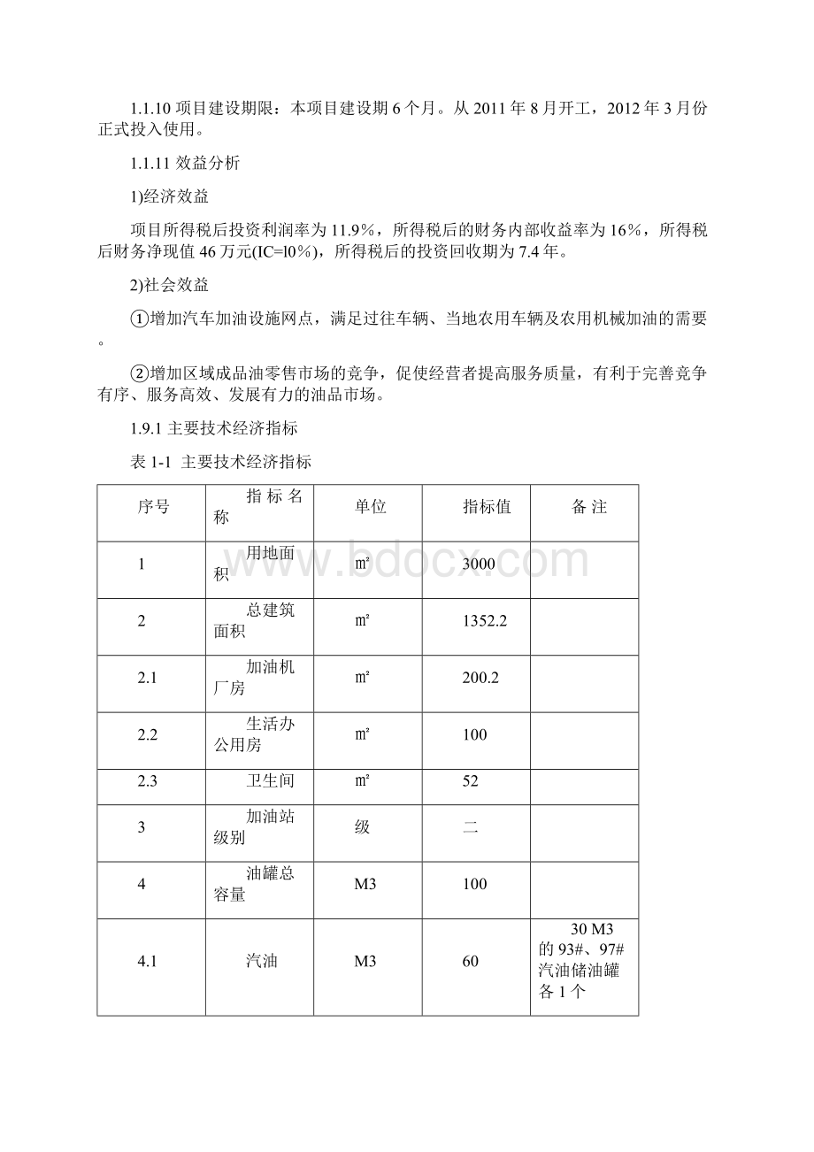 加油站新建项目可行性研究报告Word下载.docx_第2页