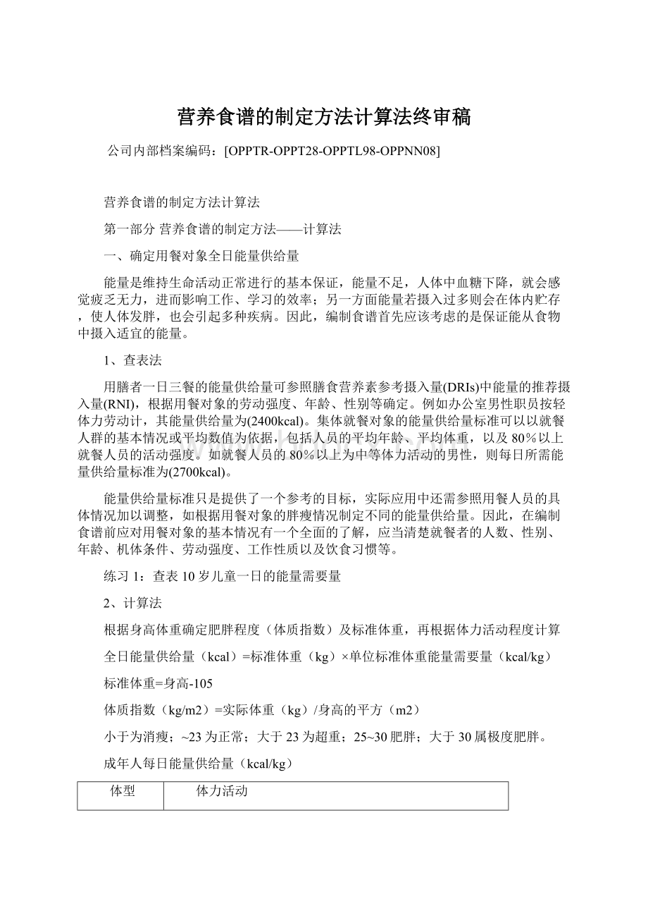 营养食谱的制定方法计算法终审稿.docx