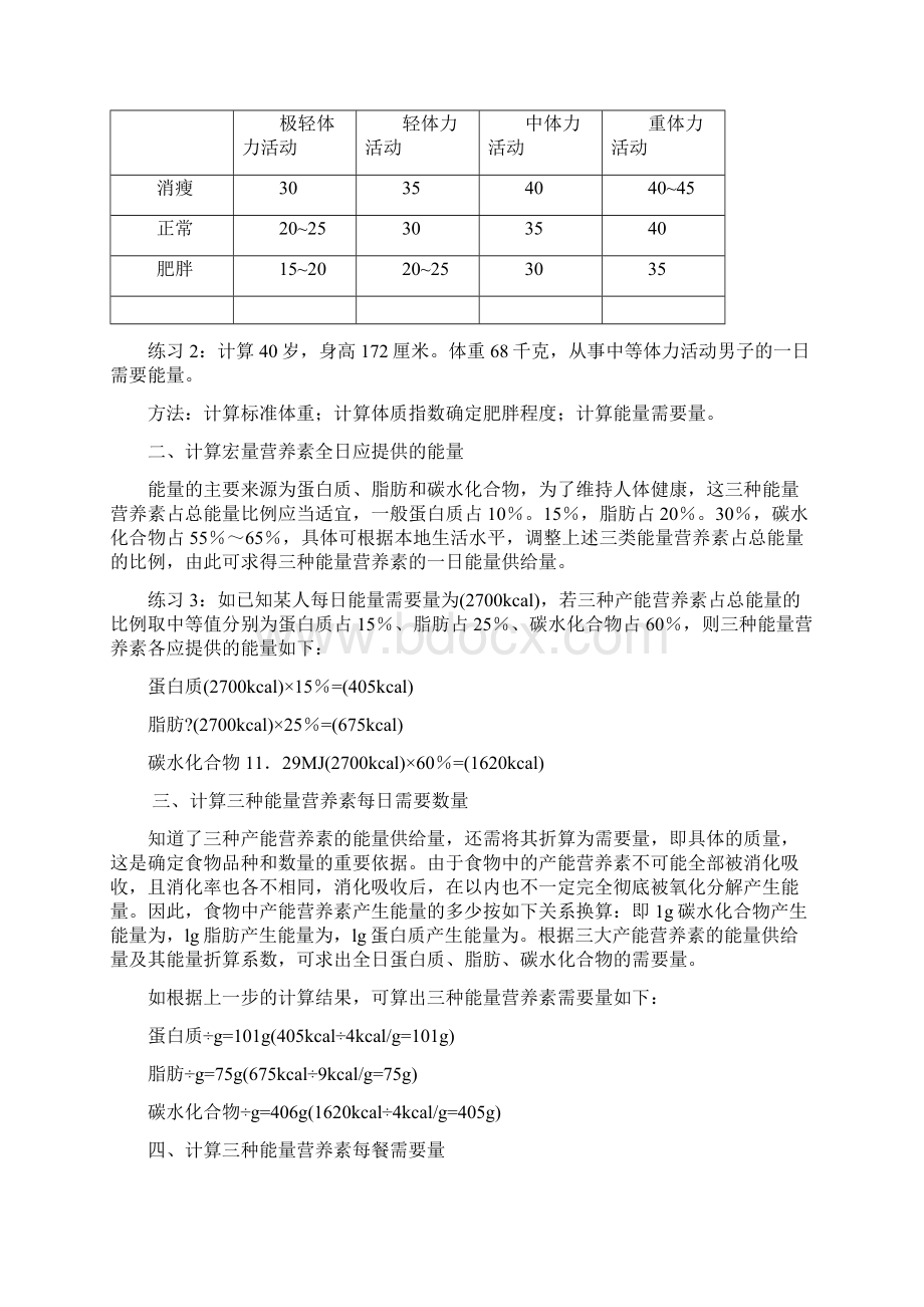 营养食谱的制定方法计算法终审稿Word文档格式.docx_第2页