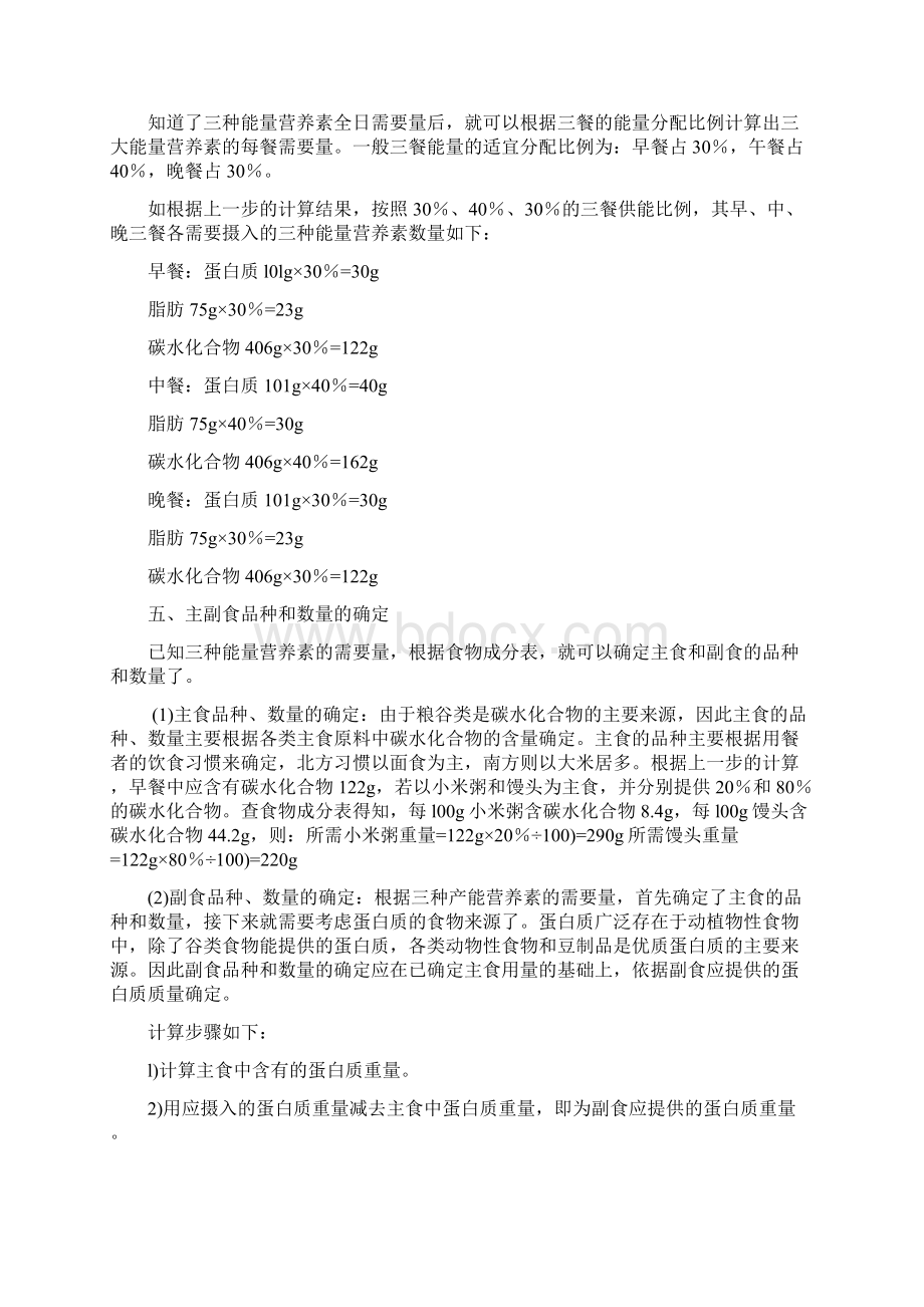 营养食谱的制定方法计算法终审稿Word文档格式.docx_第3页