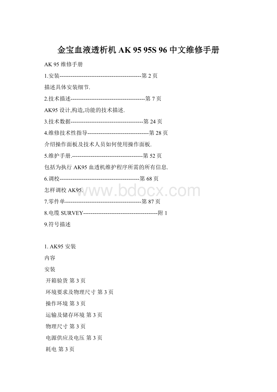 金宝血液透析机 AK 95 95S 96 中文维修手册.docx_第1页