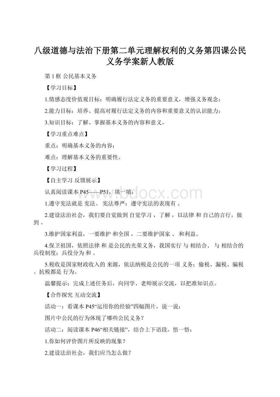 八级道德与法治下册第二单元理解权利的义务第四课公民义务学案新人教版文档格式.docx_第1页