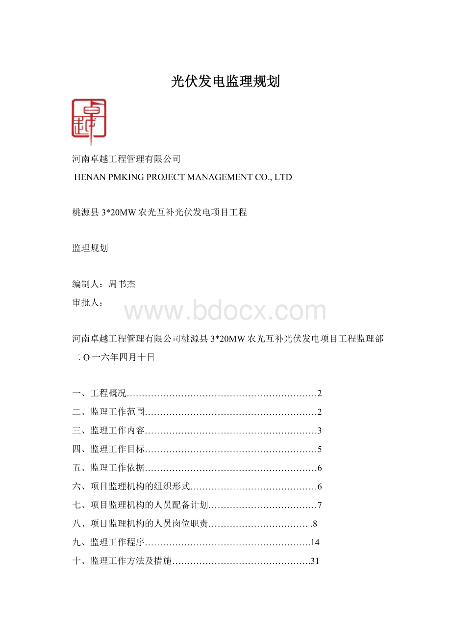 光伏发电监理规划.docx