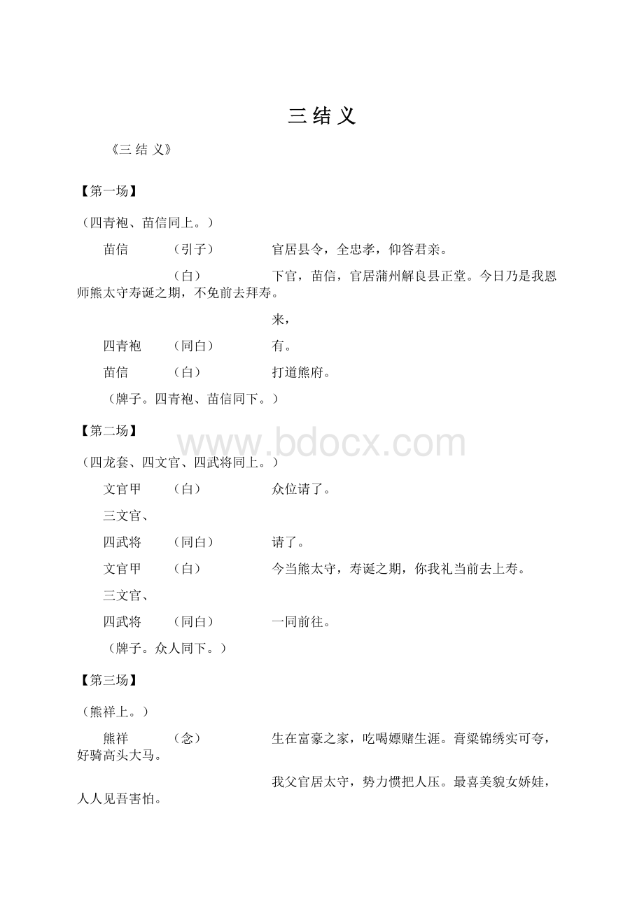 三 结 义Word文档格式.docx