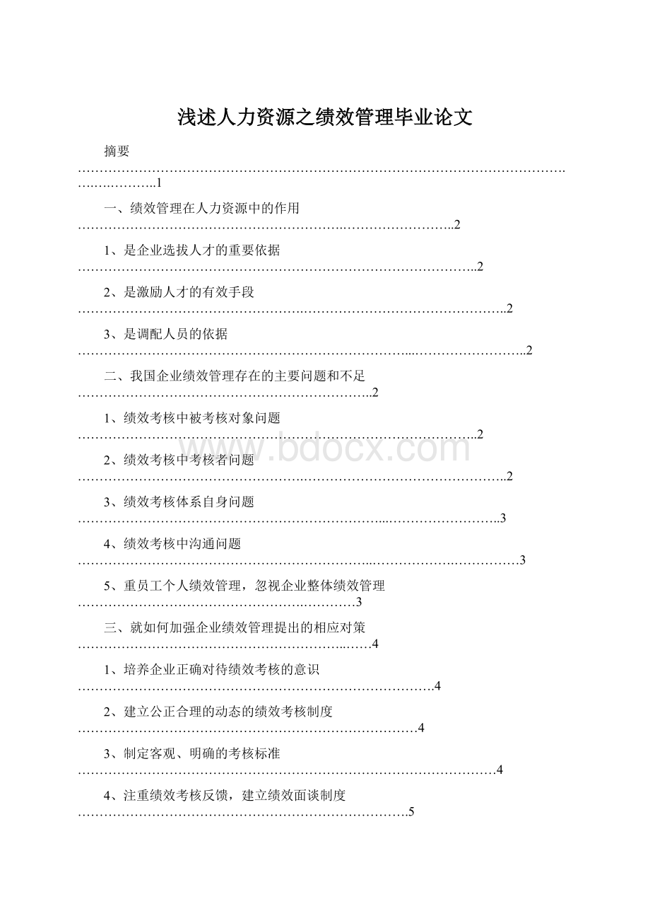 浅述人力资源之绩效管理毕业论文.docx_第1页