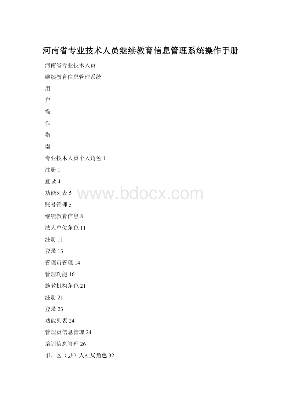 河南省专业技术人员继续教育信息管理系统操作手册Word文档格式.docx