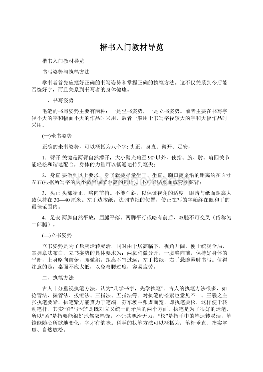 楷书入门教材导览.docx