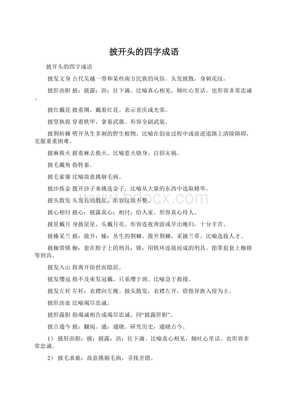 披开头的四字成语Word文档格式.docx