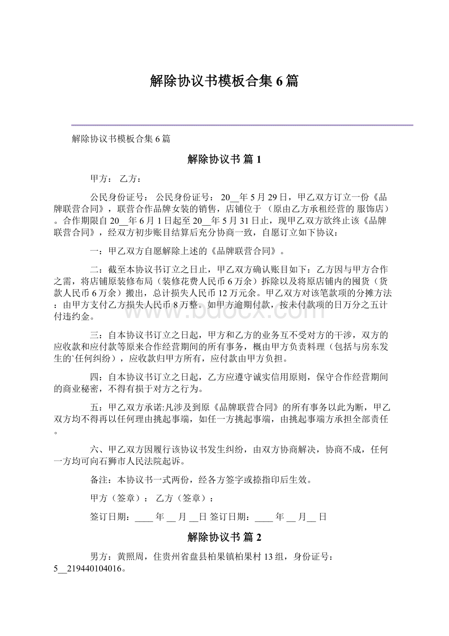 解除协议书模板合集6篇.docx_第1页