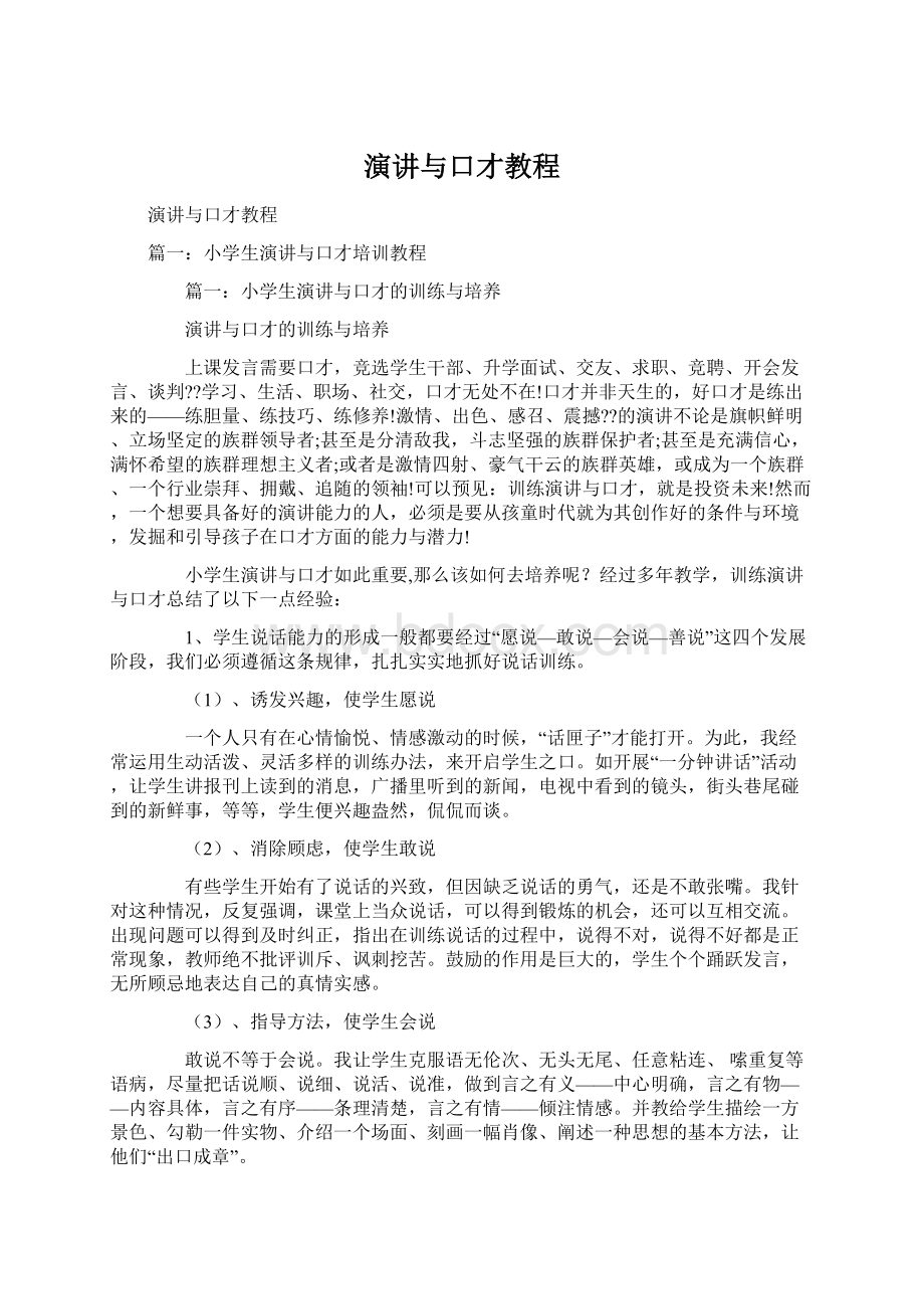 演讲与口才教程.docx_第1页