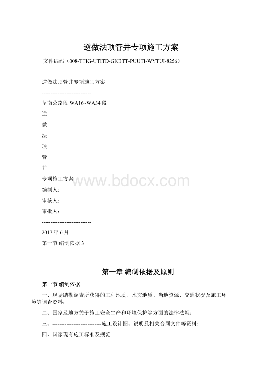 逆做法顶管井专项施工方案Word格式.docx