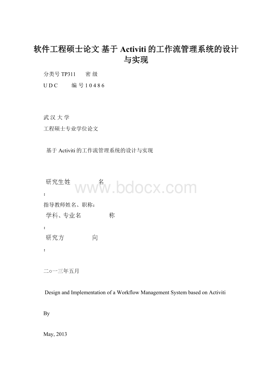 软件工程硕士论文 基于Activiti的工作流管理系统的设计与实现.docx_第1页