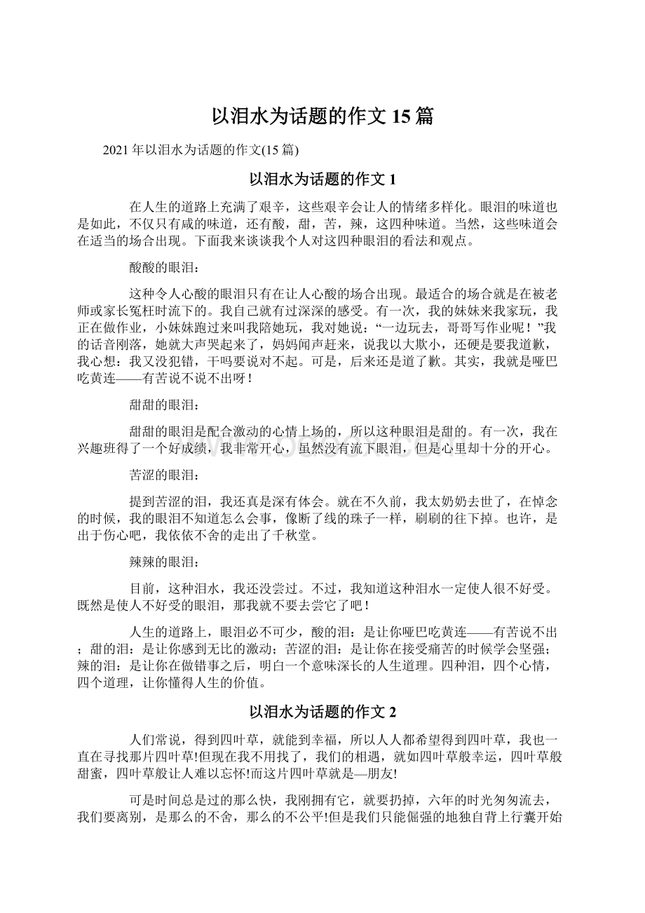 以泪水为话题的作文15篇Word下载.docx